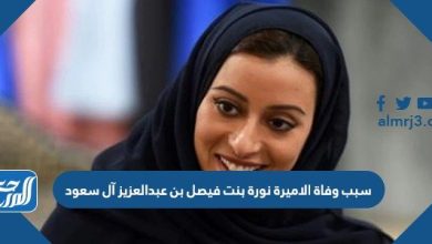 سبب وفاة الاميرة نورة بنت فيصل بن عبدالعزيز