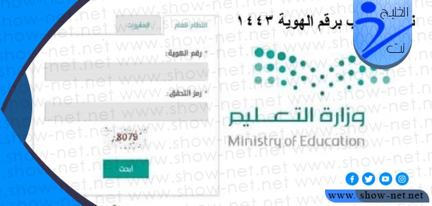 كيفية استخراج النتيجة من نظام نور 1443 برقم الهوية