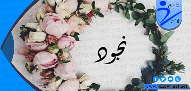 معنى اسم نجود وصفات حاملة الاسم وحكم تسميته في الاسلام