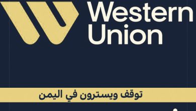 حقيقة توقف ويسترن يونيون Western Union في اليمن