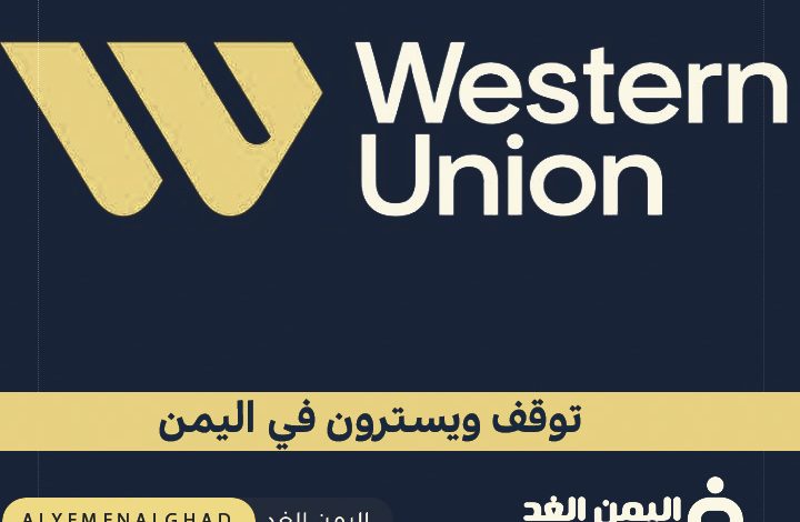 حقيقة توقف ويسترن يونيون Western Union في اليمن