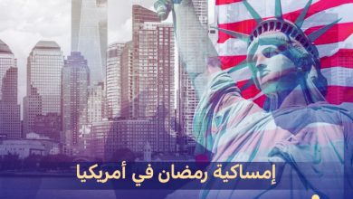 إمساكية رمضان في أمريكا 2024 موعد الفطور والسحور في الولايات المتحدة الإمريكية Ramadan celebration in America