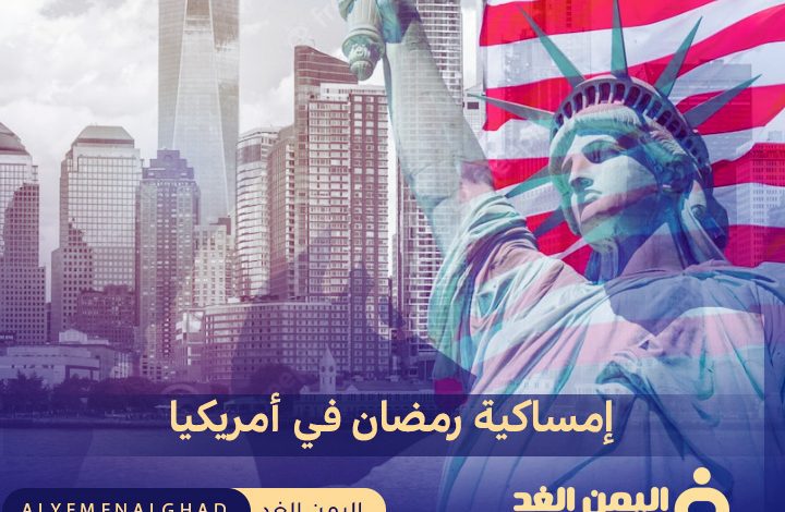 إمساكية رمضان في أمريكا 2024 موعد الفطور والسحور في الولايات المتحدة الإمريكية Ramadan celebration in America