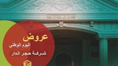 عروض اليوم الوطني 94 لحجر الواجهات