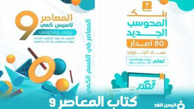 تحمل كتاب المعاصر 9 pdf اين اجده وكم سعره