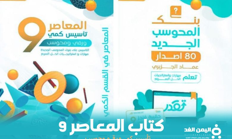 تحمل كتاب المعاصر 9 pdf اين اجده وكم سعره