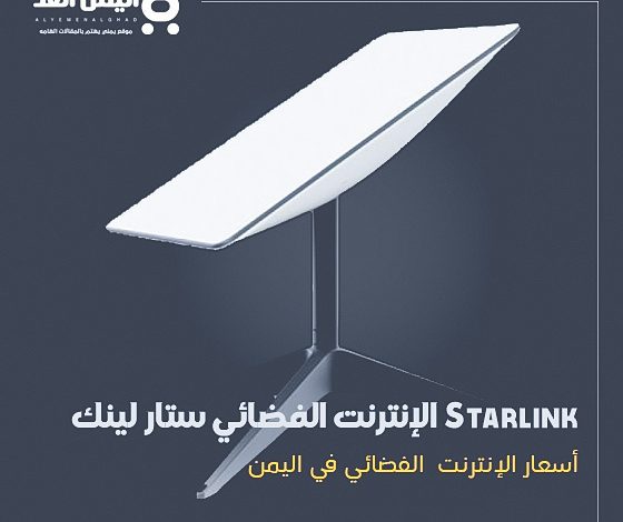 أسعار الإنترنت الفضائي ستارلينك في اليمن Starlink