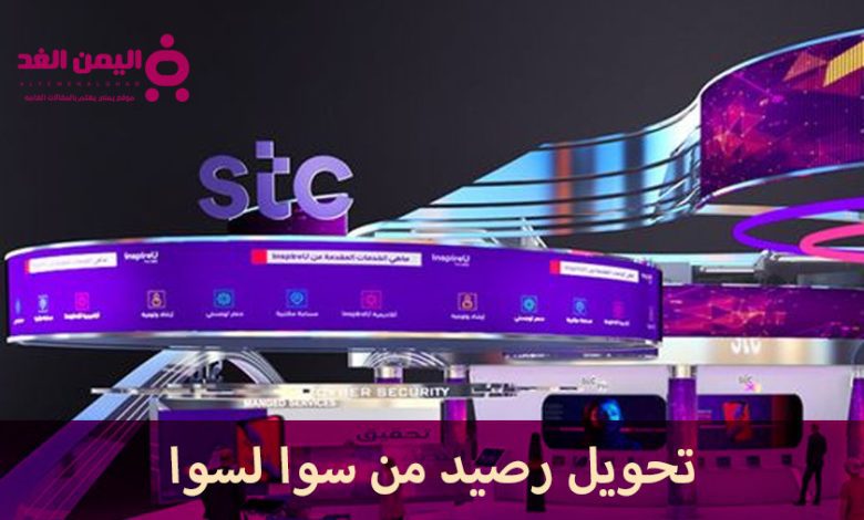 طريقة تحويل رصيد من سوا لسوا دليل شامل وسهل stc