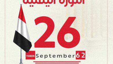 ثورة 26 سبتمبر