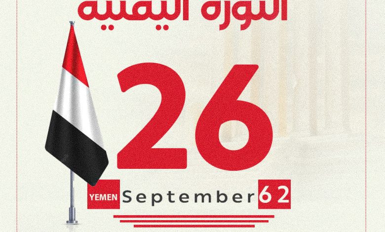 ثورة 26 سبتمبر