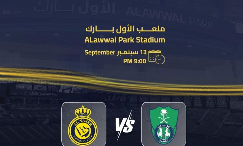 موعد مباراة النصر والأهلي اليوم 13 سبتمبر 2024