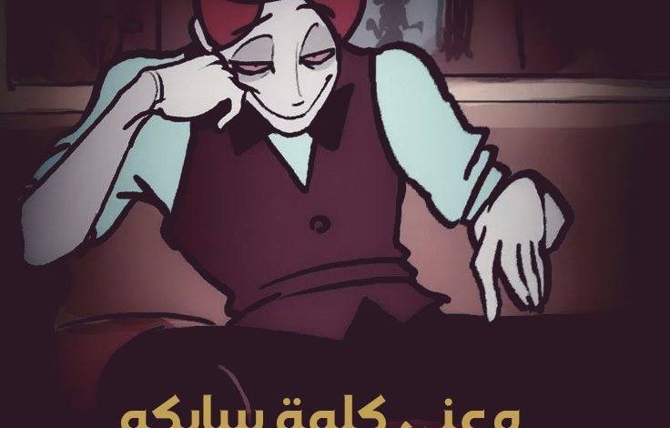 معنى كلمة سايكو