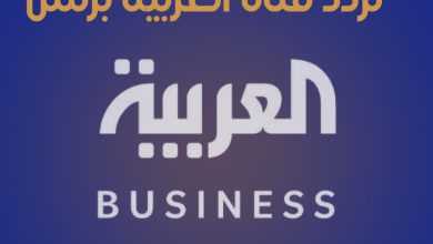 تردد قناة العربية بزنس alarabya-busnies