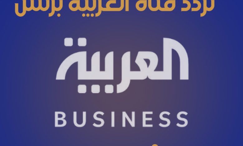 تردد قناة العربية بزنس alarabya-busnies