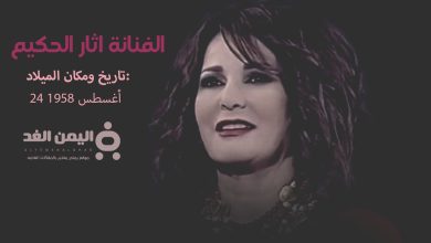 الفنانة اثار الحكيم