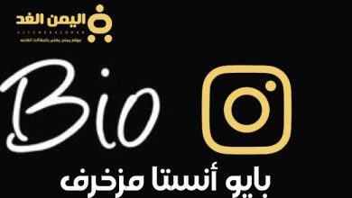 بايو انستقرام مزخرف وأكتب إيه في انستا تسجيل الدخول