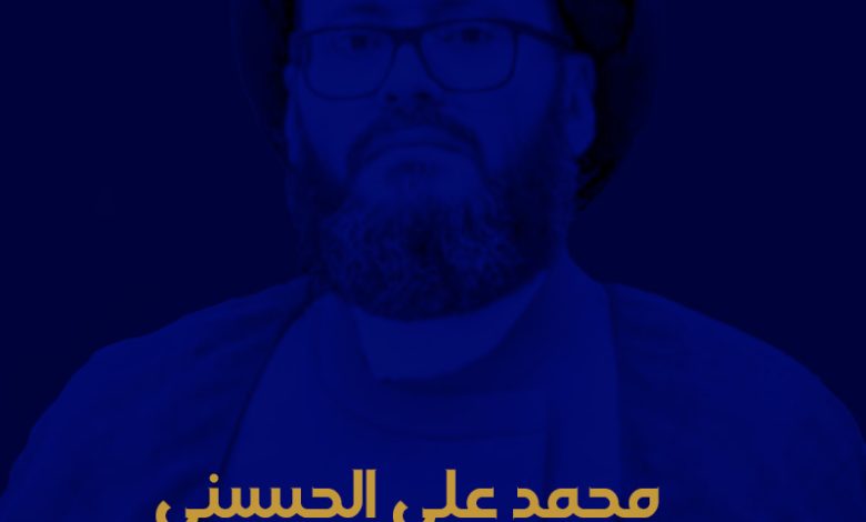 من هو السيد محمد علي الحسيني كم عمر الدكتور محمد الحسيني