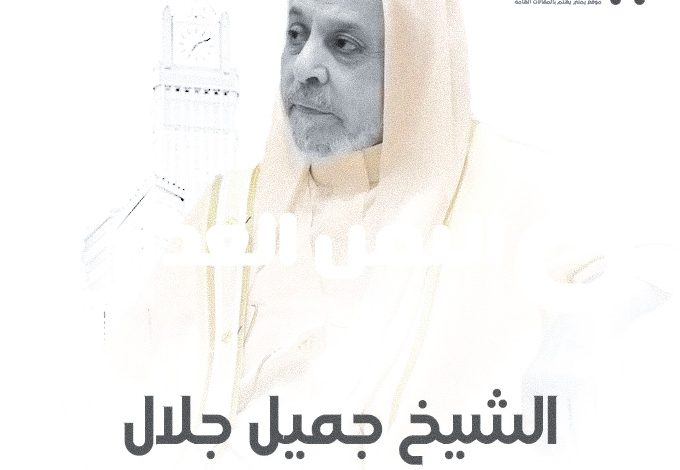 الشيخ جميل جلال