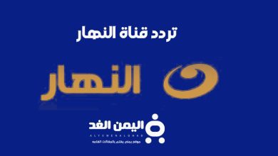 تردد قناة النهار الجديدة