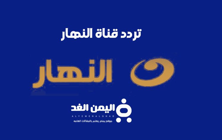 تردد قناة النهار الجديدة