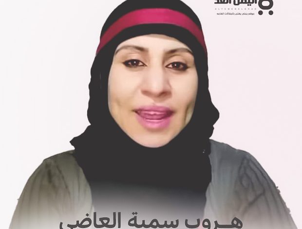 هروب سمية العاضي ماهي صحة خبر إعتقال الممثلة سميه العاضي