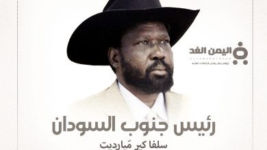 حقيقة وفاة رئيس جنوب السودان