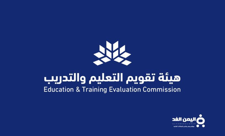 مقدمة عن هيئة تقويم التعليم والتدريب في السعودية