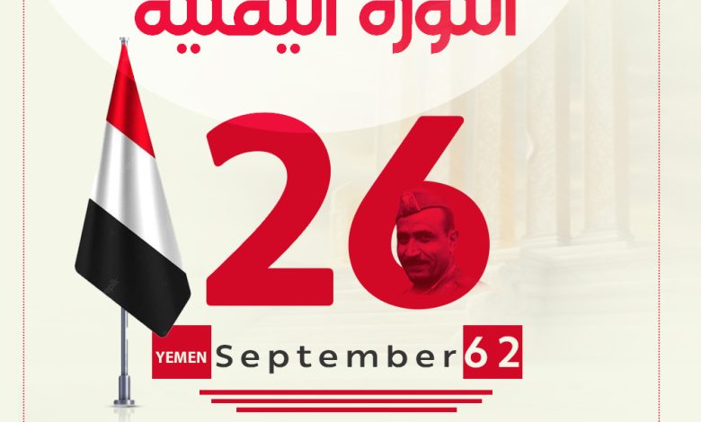 قائد ثورة 26 سبتمبر اليمنية