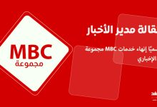 إستقالة مساعد الثبيتي مدير الأخبار في مجموعة ام بي سي MBC