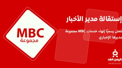 إستقالة مساعد الثبيتي مدير الأخبار في مجموعة ام بي سي MBC