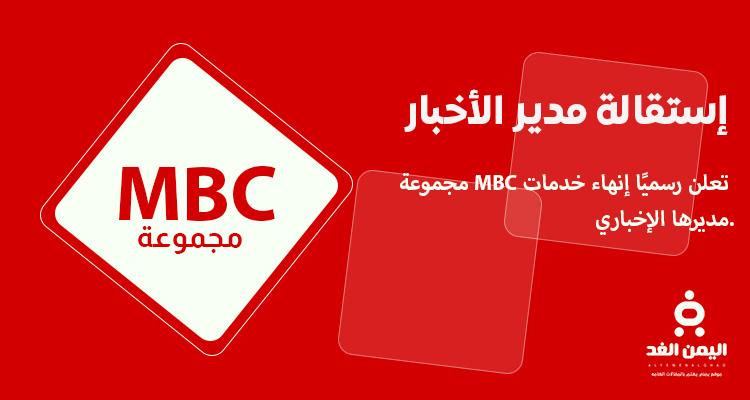 إستقالة مساعد الثبيتي مدير الأخبار في مجموعة ام بي سي MBC