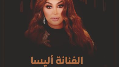 من هي الفنانة إليسا