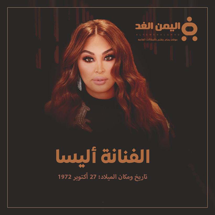 من هي الفنانة إليسا