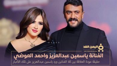 الفنانة ياسمين عبدالعزيز و الفنان احمد العوضي