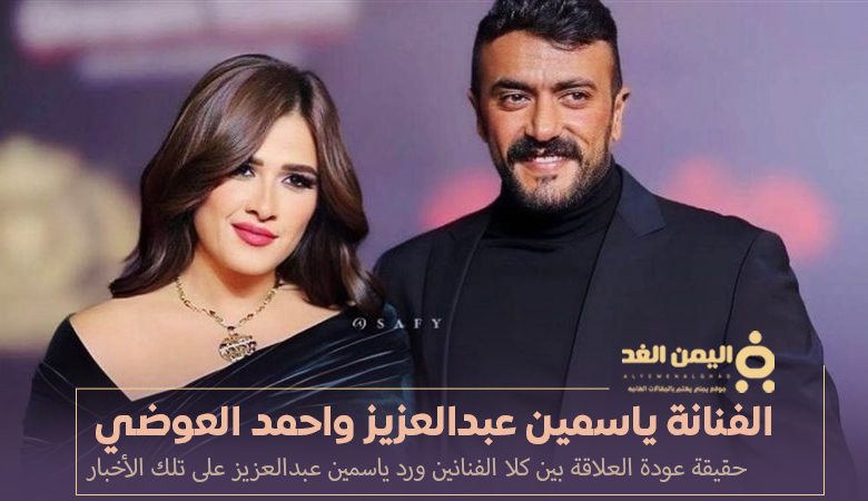 الفنانة ياسمين عبدالعزيز و الفنان احمد العوضي