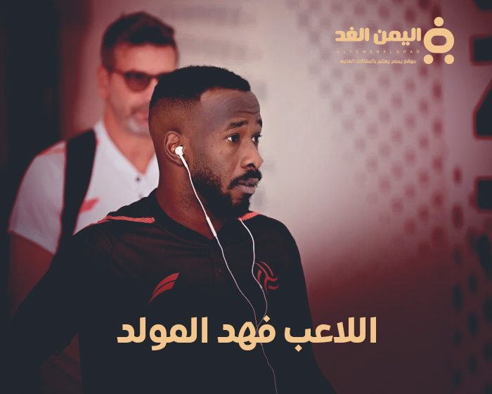 اللاعب فهد المولد