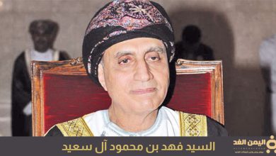 من هو السيد فهد بن محمود آل سعيد السيرة الذاتية