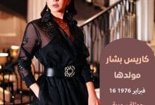 كاريس بشار Karess Bashar