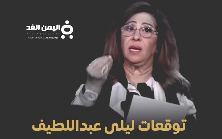 توقعات ليلى عبد اللطيف