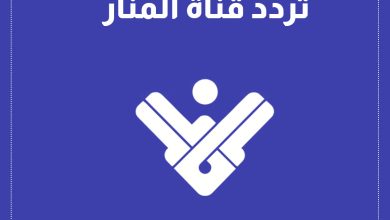 تردد قناة المنار