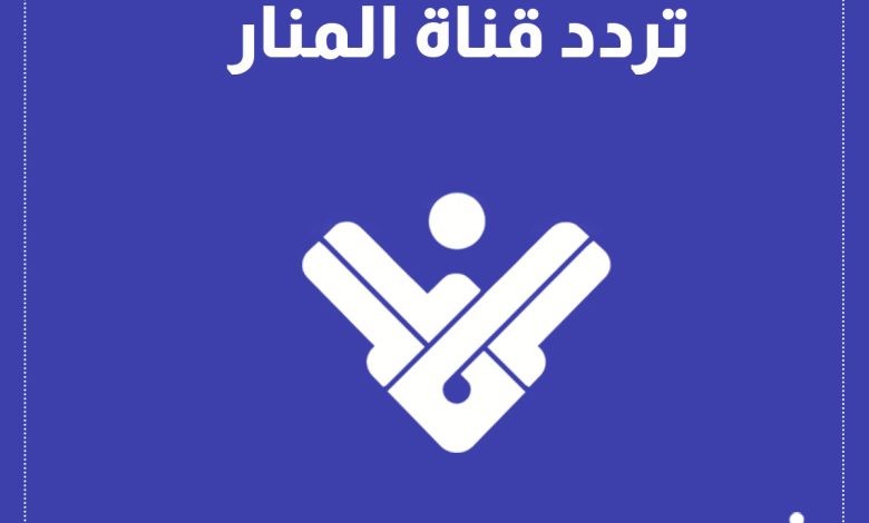 تردد قناة المنار