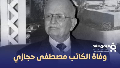 وفاة الدكتور مصطفى حجازي