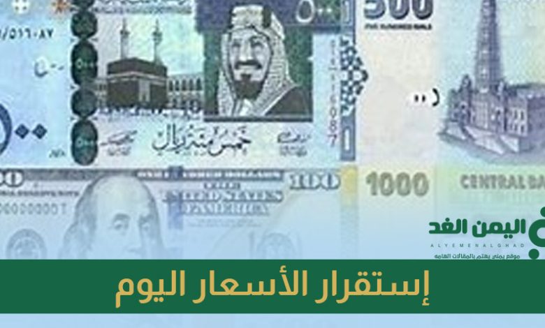 اسعار الصرف استقرار