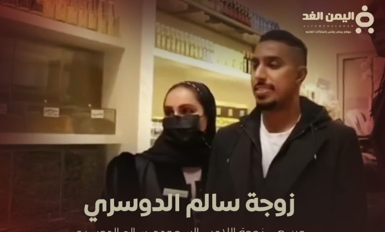 من هي زوجة سالم الدوسري أشواق العمير