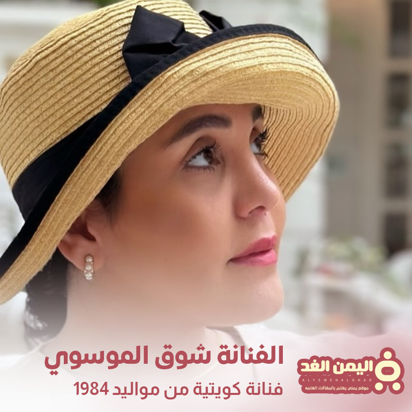 الفنانة شوق الموسوي