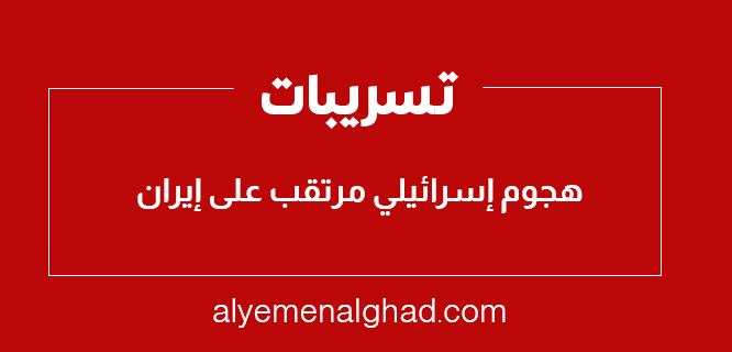 موعد : متى هجوم إسرائيل على إيران تسريبات أمريكية