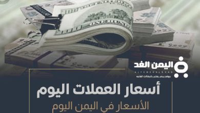 اسعار العملات في اليمن