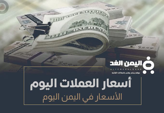 أسعار الصرف اليوم في اليمن